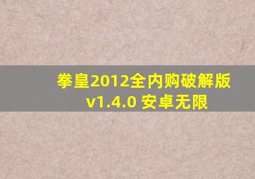 拳皇2012全内购破解版 v1.4.0 安卓无限